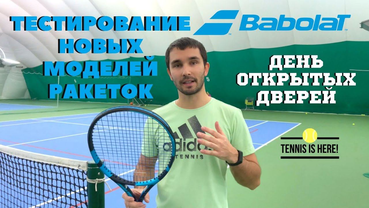 День тенниса с BABOLAT смотреть онлайн