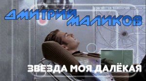 Дмитрий Маликов - Звезда моя далекая