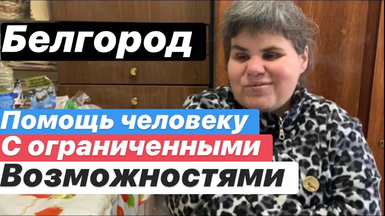 Помощь необычной семье из Белгорода. Инвалидность не приговор. Добрые дела смотреть онлайн
