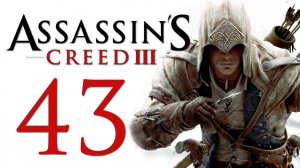 Assassin's Creed 3 - Прохождение игры на русском [#43] | PC (2014 г.)