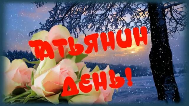 25_января_ТАТЬЯНИН_ДЕНЬ?Поздравление_с_Днем_Татьяны_?_Очень_красивая_музыкальная_открытка.mp4 смотреть онлайн
