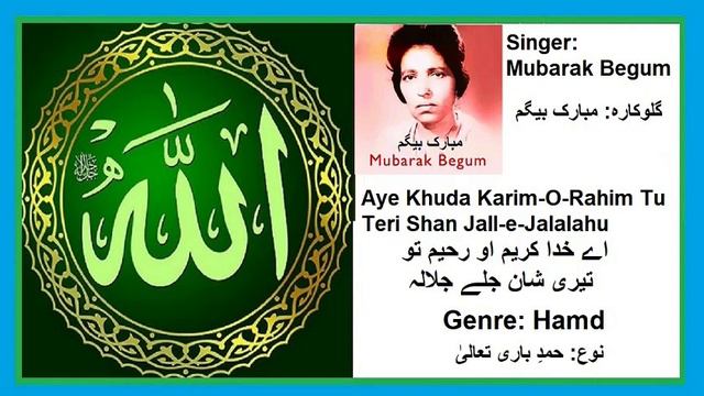 Mubarak Begum-Aye Khuda Karim-O-Rahim Tu Teri Shan Jalle Jalalahu-Hamd смотреть онлайн