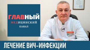 Лечение ВИЧ-инфекции, терапия при ВИЧ. Лечится ли ВИЧ (СПИД). Можно ли вылечить ВИЧ