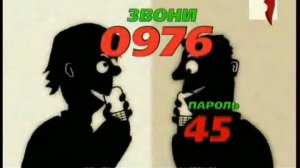 Звони 0976 пароль 45