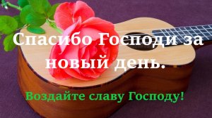 ,,Спасибо Господи за новый день!"   Brat Bruder.