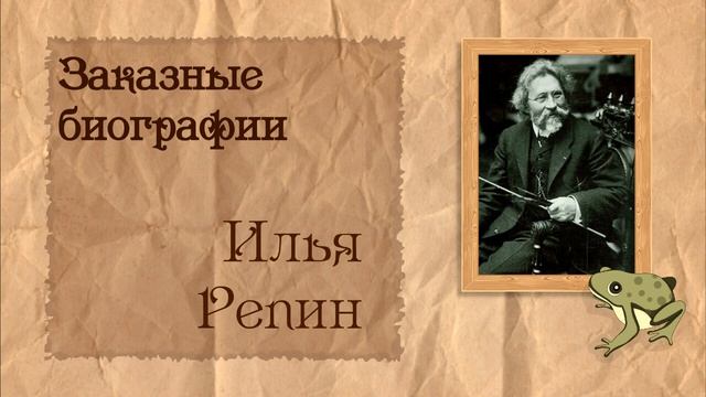 Илья Репин, ч. 1из2 | Биография на заказ #2 | 10.07.23 смотреть онлайн