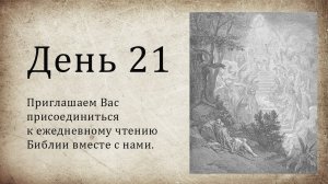 День 21 - ( Быт 36; Пс 38; Мф 23 )