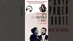 Дичь для товарищей по охоте. Часть 1.