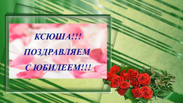 Ксюша,с 15 летием! смотреть онлайн