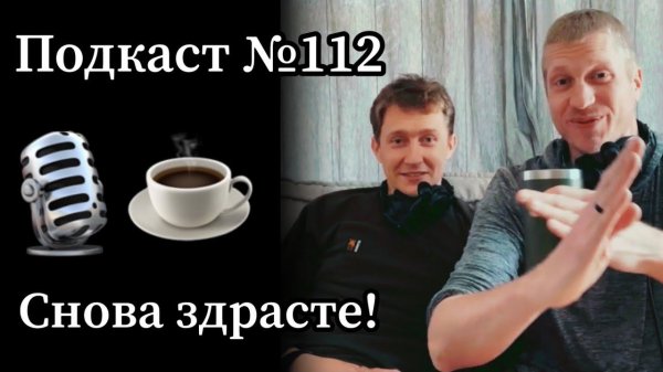 Эп. 112: Мы снова с вами. Новости проекта «Один Процент Удачи».