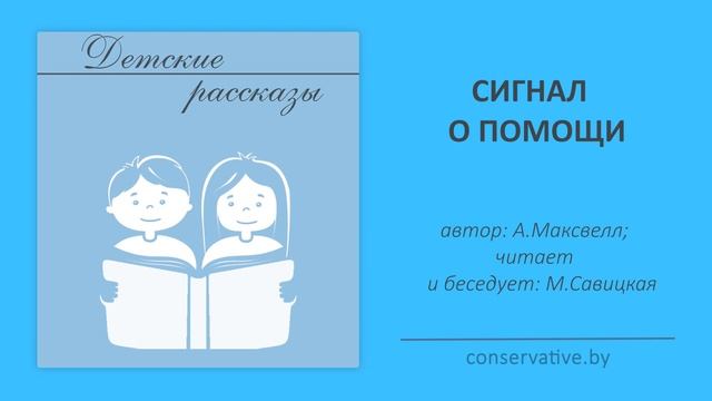 СИГНАЛ О ПОМОЩИ / детская пятиминутка смотреть онлайн