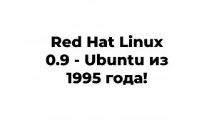Red Hat Commercial Linux 0.9 Halloween - Ubuntu из 1995 года (неудачная установка)