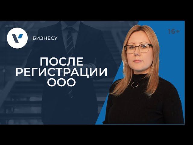 Что делать после регистрации ООО? смотреть онлайн