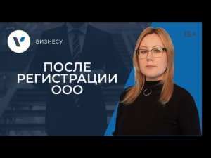 Что делать после регистрации ООО?