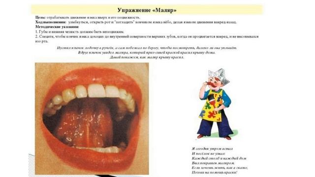 Артикуляционное упражнение Маляр. артикуляционная гимнастика упражнение маляр смотреть онлайн
