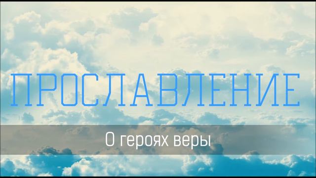 О героях веры - Христианская песня смотреть онлайн