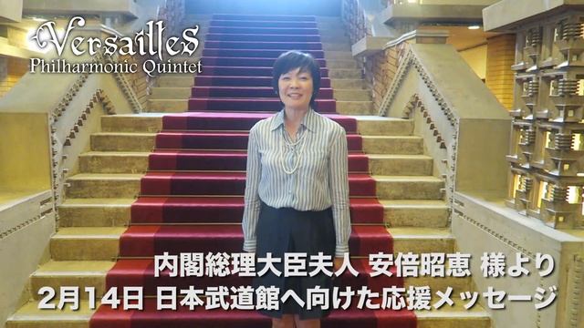 KAMIJOと懇意の安倍昭恵が首相公邸からVersaillesのライブ応援メッセージ смотреть онлайн