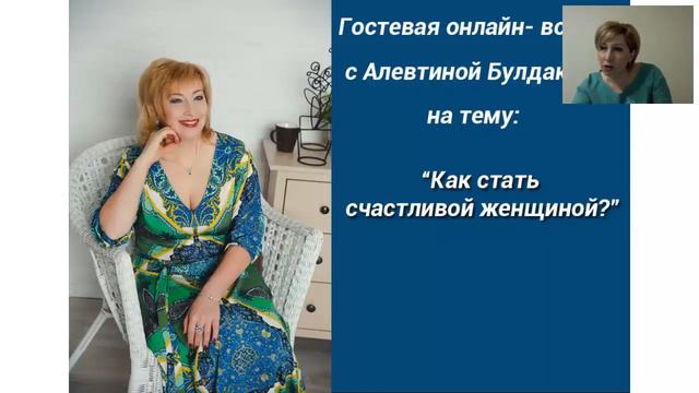 Гостевая встреча на тему: "Как стать счастливой женщиной?" смотреть онлайн