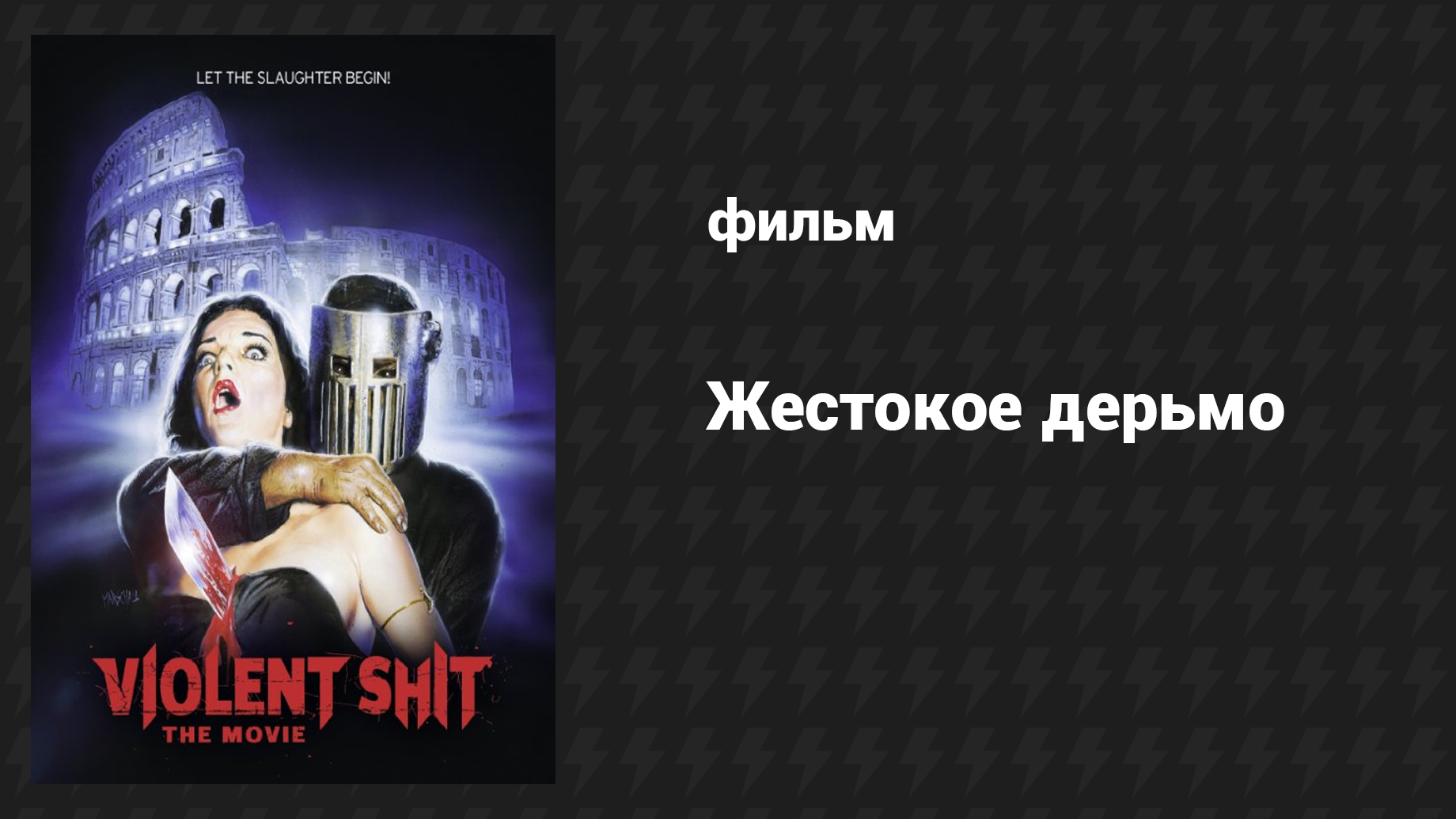 Жестокое дерьмо (фильм, 2015) смотреть онлайн
