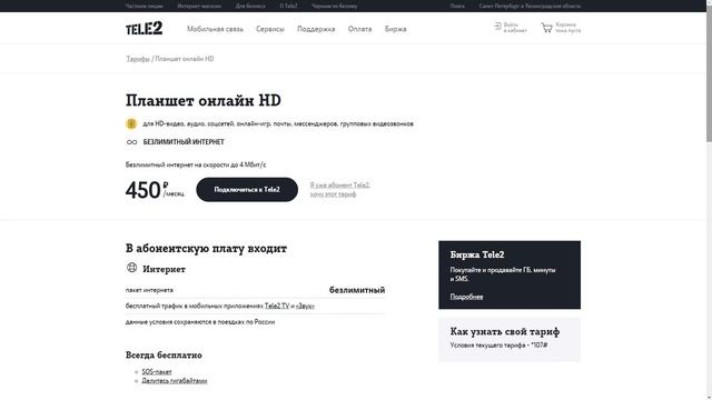 Новый тариф Теле2 «Планшет онлайн HD» смотреть онлайн