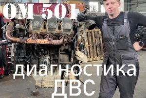 ОМ 501 разбор и диагностика ДВС