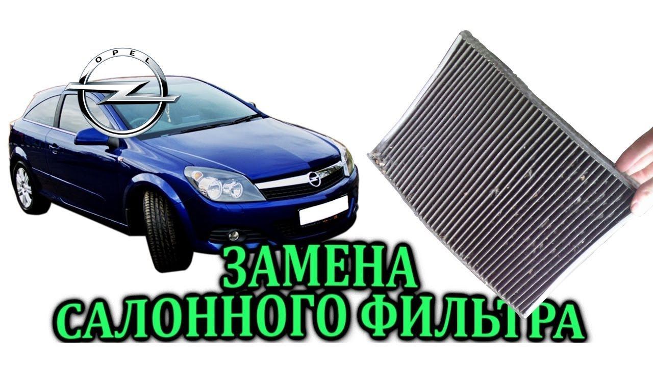 Opel Astra H Замена салонного фильтра Снимаем бардачок вещевой ящик смотреть онлайн
