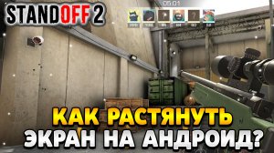 Как растянуть экран в standoff 2 на андроид