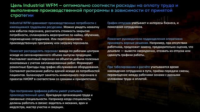Industrial WFM / Управление трудом в условиях производства смотреть онлайн