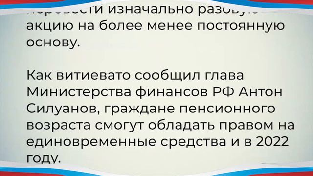Срочная Новость! Президентские Выплаты По 10 000 Пенсионерам Обещают Продолжить! смотреть онлайн