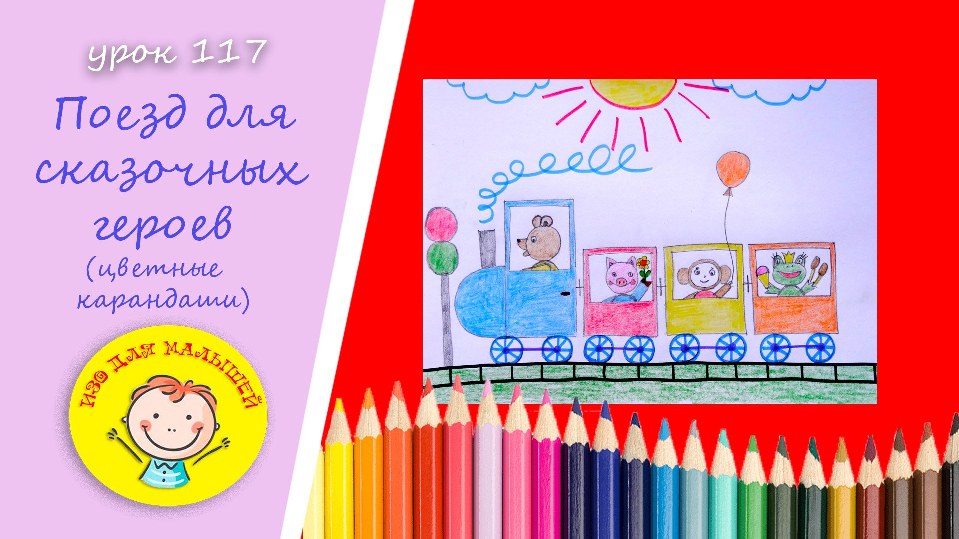 Рисуем ПОЕЗД ДЛЯ СКАЗОЧНЫХ ГЕРОЕВ. УРОК 117 Тема: "поезд для сказочных героев"- цветные карандаши смотреть онлайн