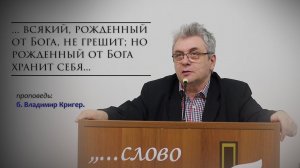 Проповедь б. Владимир | всякий, рожденный от Бога, не грешит...