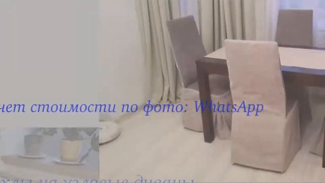 Шьём чехлы на мебель под заказ, работаем в Москве и Области - компания Чехлик / Chekhlik смотреть онлайн