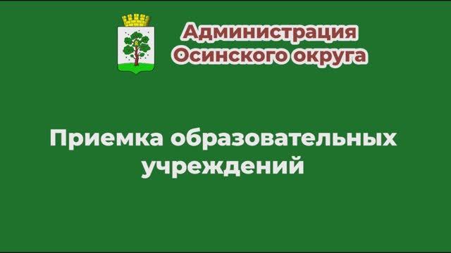Приемка шол и детских садов