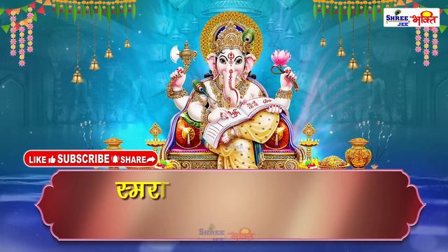 IIश्री गणेश स्तुति - नमामि ते गजाननंII смотреть онлайн