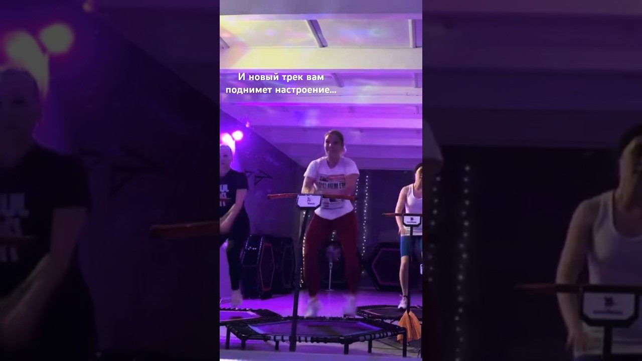 Этот новый трек поднимет вам настроение на все #jumpingfitness #trampoline #джампингфитнес смотреть онлайн