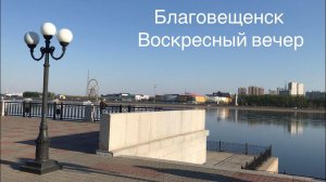 г. Благовещенск| набережная р. Амур|Площадь Победы |