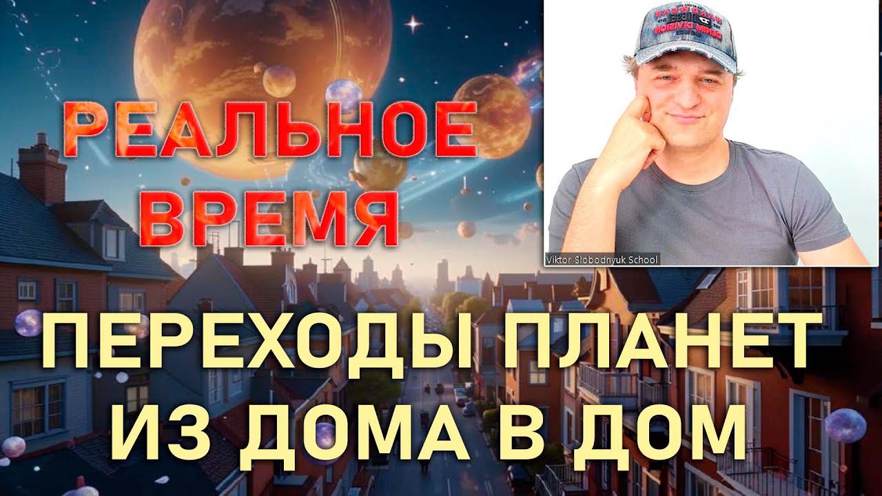 Движение планет по домам в реальном времени. смотреть онлайн
