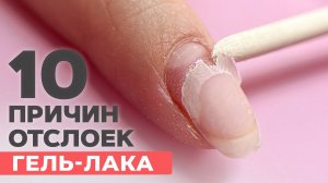 10 причин ОТСЛОЕК гель лака | Что делать?
