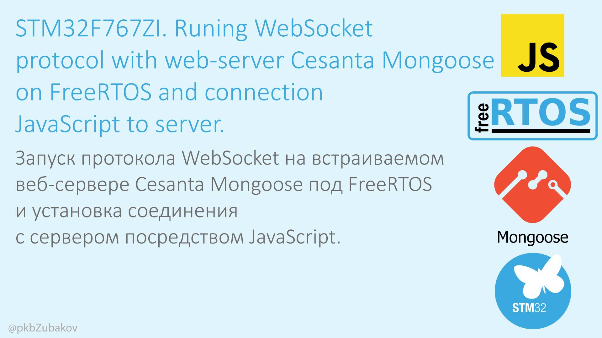 Запуск WebSocket на STM32 с веб-сервером Cesanta Mongoose, обмен данными из HTML/JavaScript смотреть онлайн