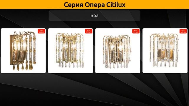 Опера Citilux - подвесная люстра, подвесной светильник и бра смотреть онлайн