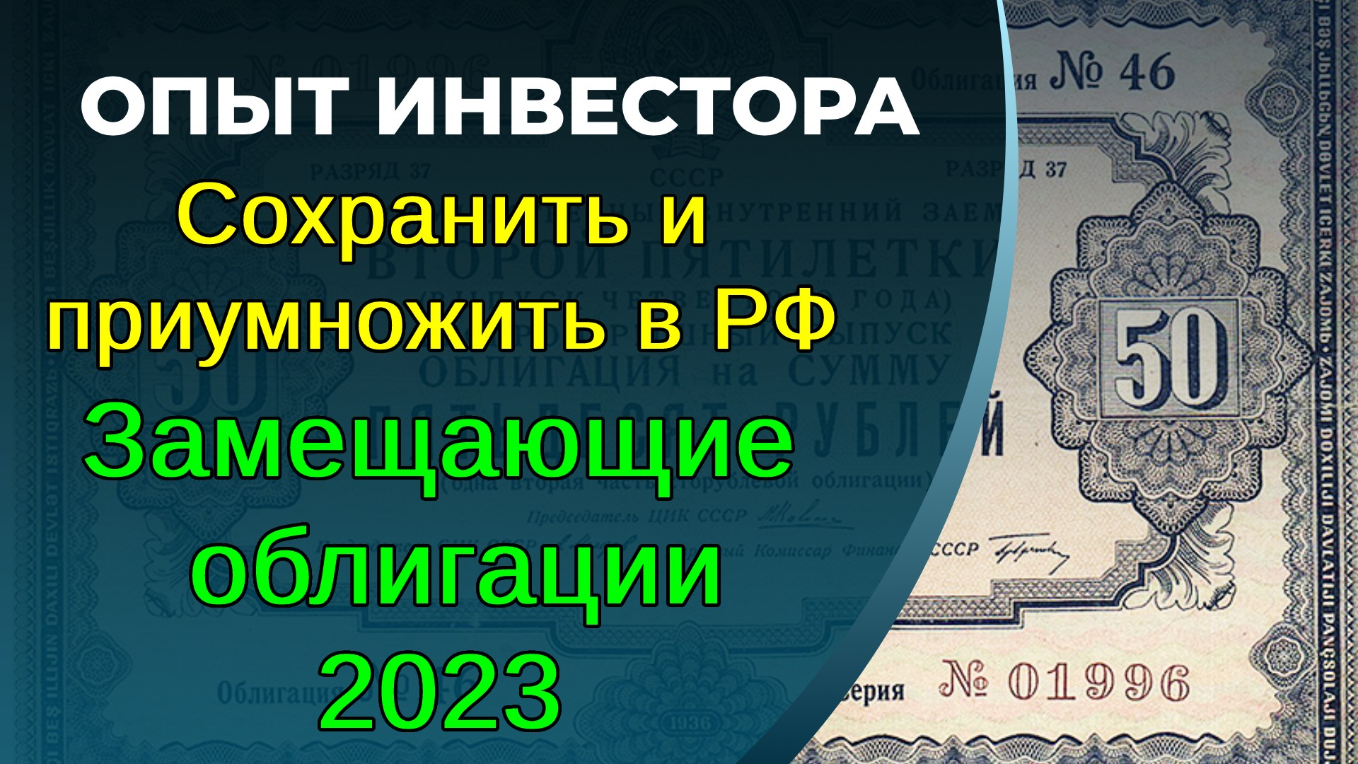 Сохранить и приумножить в РФ
Замещающие облигации смотреть онлайн