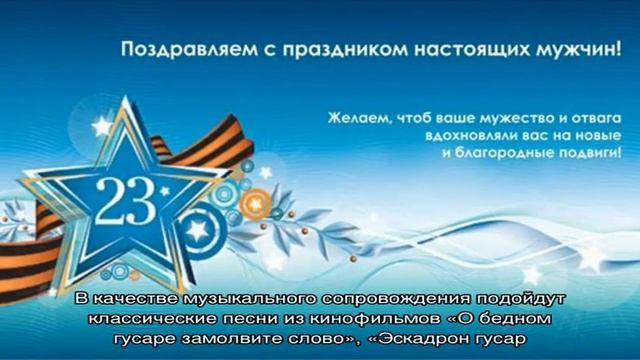 Интересные и необычные сценарии на 23 февраля для корпоратива смотреть онлайн