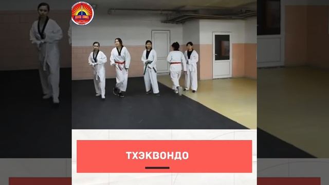 ТХЭКВОНДО