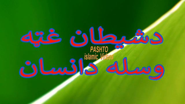 Pashto New islamic Bayan 2018 Shetan Aw insan tarmanz Bayan khaista Bayan 2018 смотреть онлайн