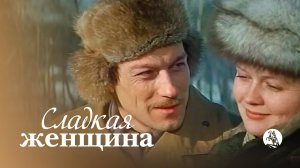 Сладкая женщина