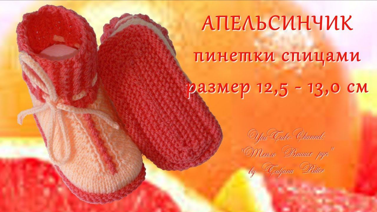 #213. Апельсинчик. Пинетки спицами. смотреть онлайн