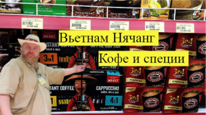 Вьетнам2018год. Покупки кофе и специи. плюсы и минусы моих покупок.