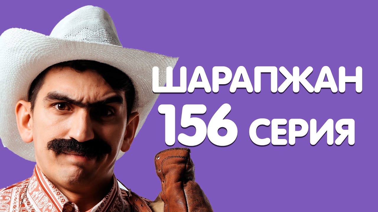 Шарапжан / Рамиль Шарапов / 156 серия смотреть онлайн