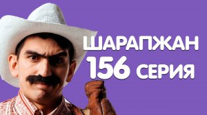 Шарапжан / Рамиль Шарапов / 156 серия