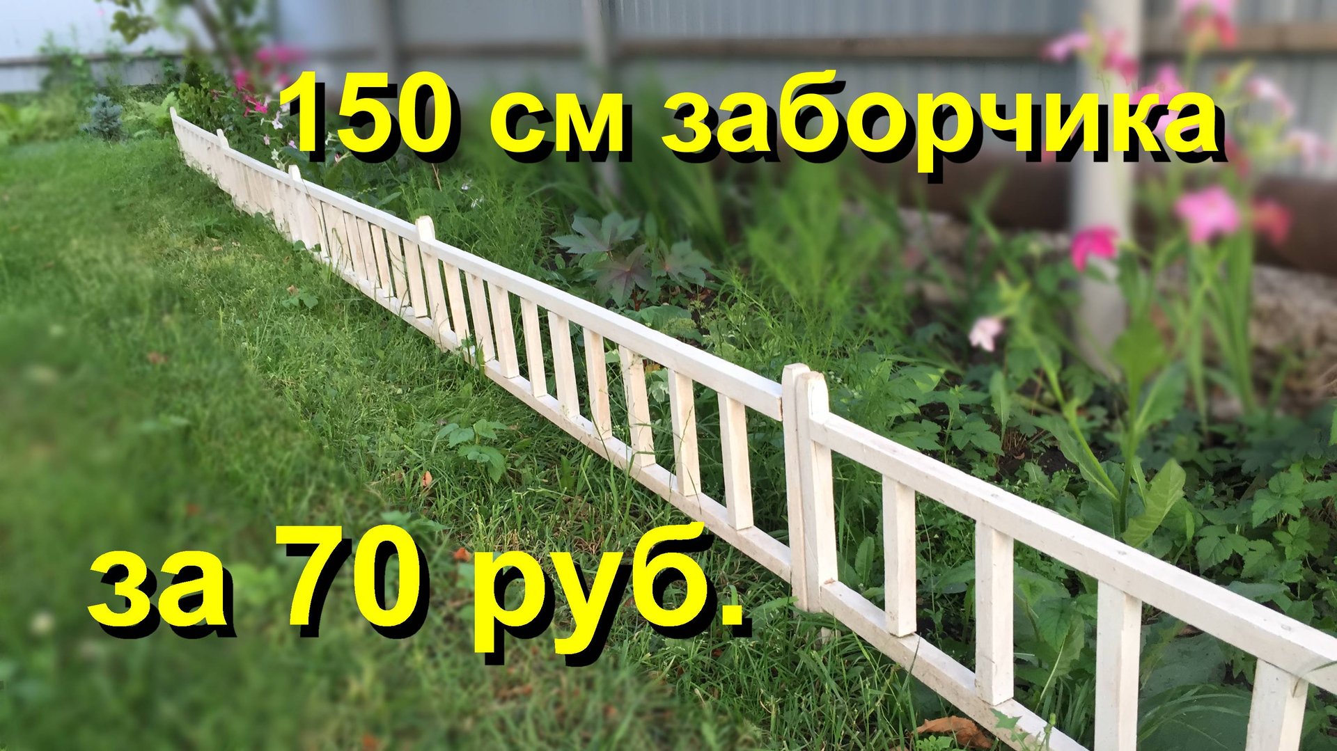 Простейший и дешевый заборчик для клумбы смотреть онлайн